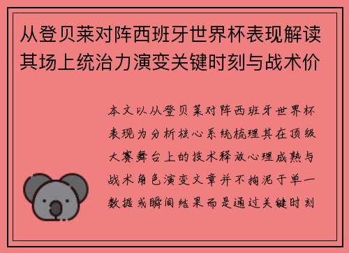 从登贝莱对阵西班牙世界杯表现解读其场上统治力演变关键时刻与战术价值