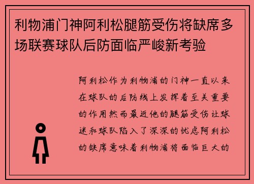 利物浦门神阿利松腿筋受伤将缺席多场联赛球队后防面临严峻新考验