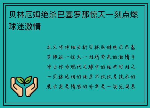 贝林厄姆绝杀巴塞罗那惊天一刻点燃球迷激情