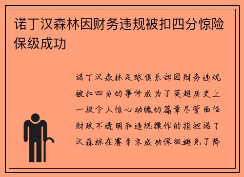 诺丁汉森林因财务违规被扣四分惊险保级成功