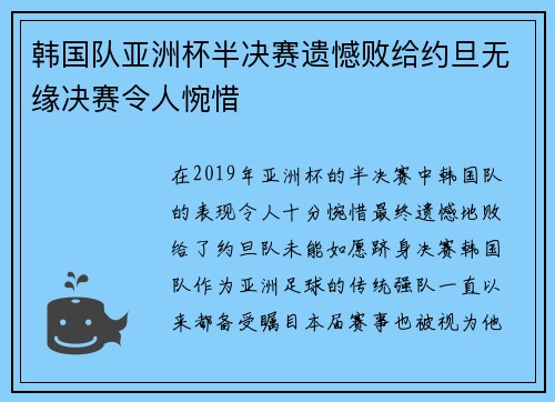 韩国队亚洲杯半决赛遗憾败给约旦无缘决赛令人惋惜