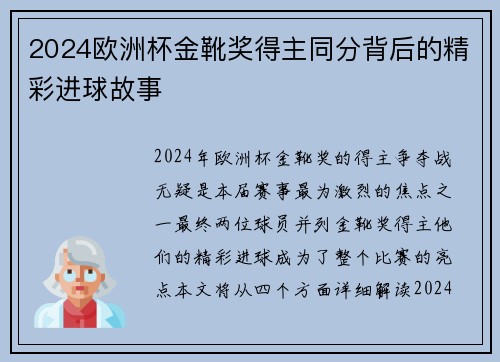 2024欧洲杯金靴奖得主同分背后的精彩进球故事
