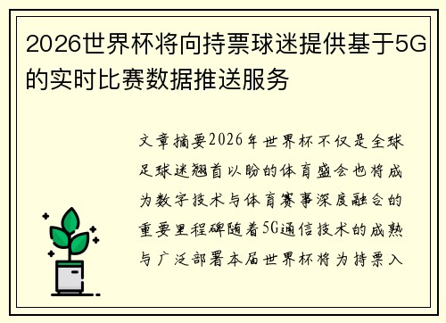 2026世界杯将向持票球迷提供基于5G的实时比赛数据推送服务