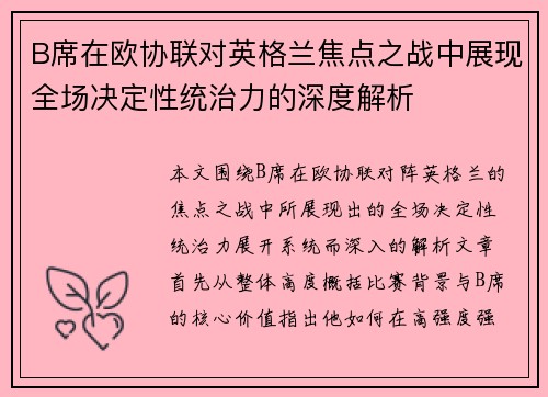 B席在欧协联对英格兰焦点之战中展现全场决定性统治力的深度解析