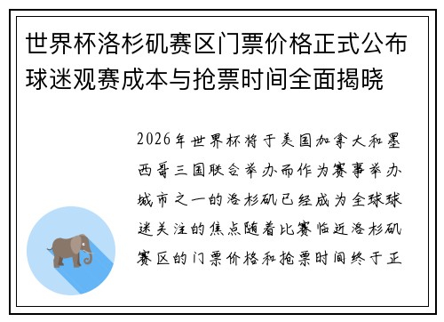 世界杯洛杉矶赛区门票价格正式公布球迷观赛成本与抢票时间全面揭晓
