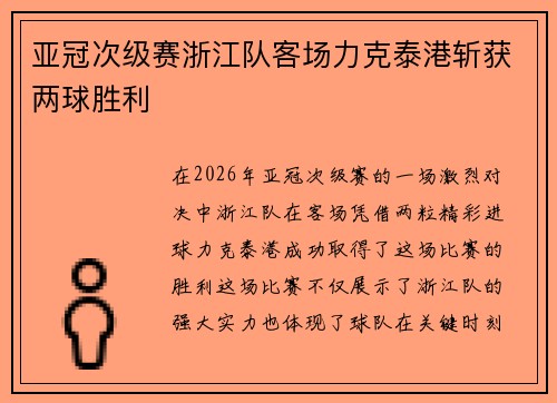 亚冠次级赛浙江队客场力克泰港斩获两球胜利