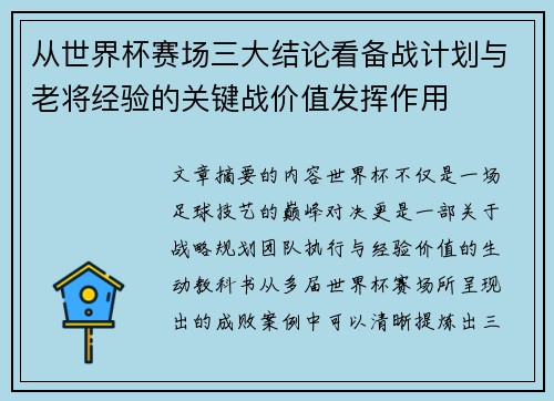 从世界杯赛场三大结论看备战计划与老将经验的关键战价值发挥作用