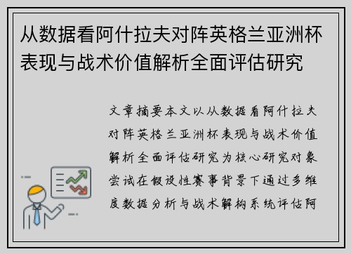 从数据看阿什拉夫对阵英格兰亚洲杯表现与战术价值解析全面评估研究