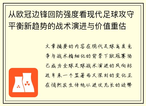 从欧冠边锋回防强度看现代足球攻守平衡新趋势的战术演进与价值重估