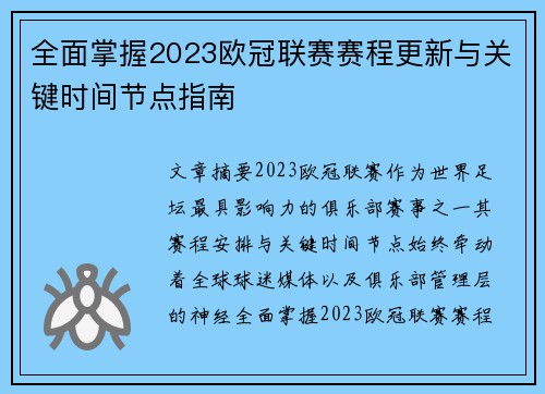 全面掌握2023欧冠联赛赛程更新与关键时间节点指南