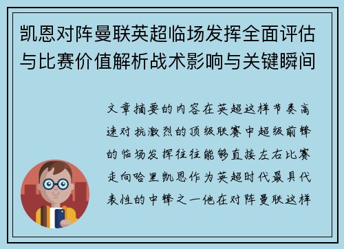 凯恩对阵曼联英超临场发挥全面评估与比赛价值解析战术影响与关键瞬间复盘
