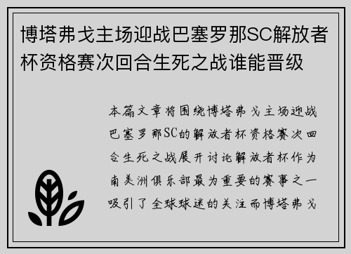 博塔弗戈主场迎战巴塞罗那SC解放者杯资格赛次回合生死之战谁能晋级