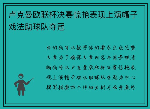 卢克曼欧联杯决赛惊艳表现上演帽子戏法助球队夺冠
