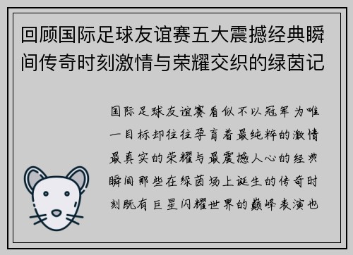 回顾国际足球友谊赛五大震撼经典瞬间传奇时刻激情与荣耀交织的绿茵记忆
