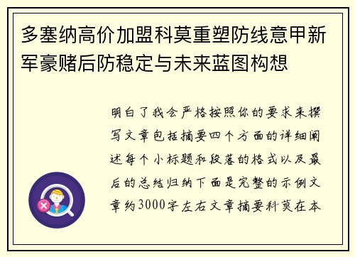 多塞纳高价加盟科莫重塑防线意甲新军豪赌后防稳定与未来蓝图构想