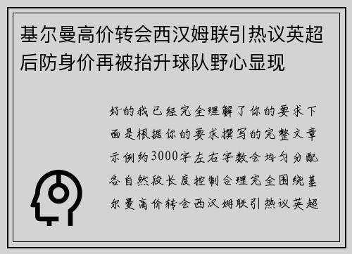基尔曼高价转会西汉姆联引热议英超后防身价再被抬升球队野心显现