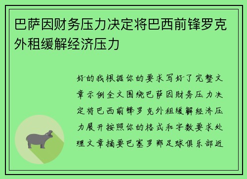 巴萨因财务压力决定将巴西前锋罗克外租缓解经济压力