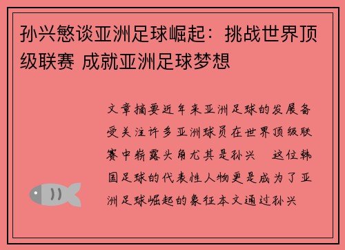 孙兴慜谈亚洲足球崛起：挑战世界顶级联赛 成就亚洲足球梦想
