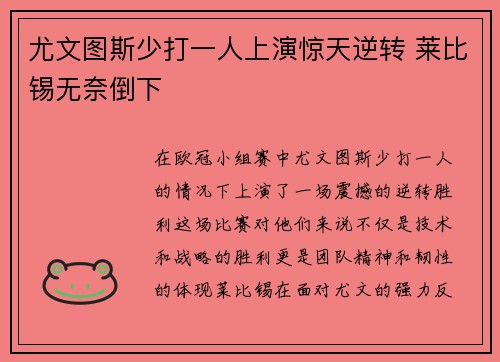 尤文图斯少打一人上演惊天逆转 莱比锡无奈倒下