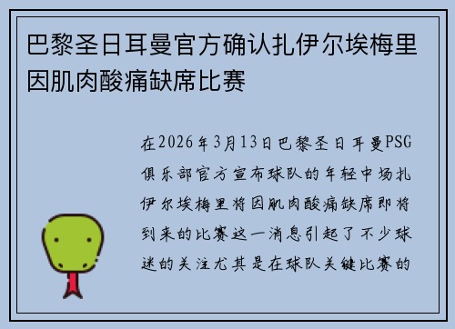 巴黎圣日耳曼官方确认扎伊尔埃梅里因肌肉酸痛缺席比赛