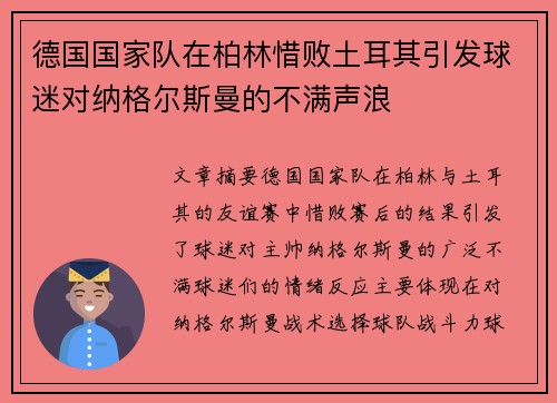 德国国家队在柏林惜败土耳其引发球迷对纳格尔斯曼的不满声浪