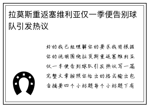 拉莫斯重返塞维利亚仅一季便告别球队引发热议