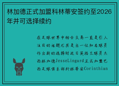 林加德正式加盟科林蒂安签约至2026年并可选择续约