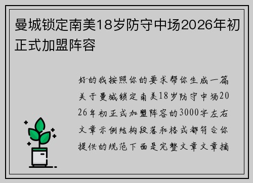 曼城锁定南美18岁防守中场2026年初正式加盟阵容