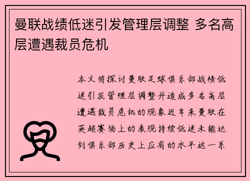 曼联战绩低迷引发管理层调整 多名高层遭遇裁员危机
