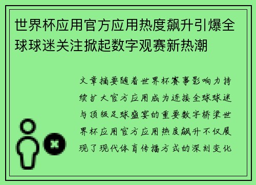 世界杯应用官方应用热度飙升引爆全球球迷关注掀起数字观赛新热潮